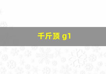 千斤顶 g1